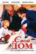 Свой дом трейлер (2005)