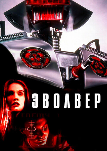 Эволвер 1995 трейлер (1995)