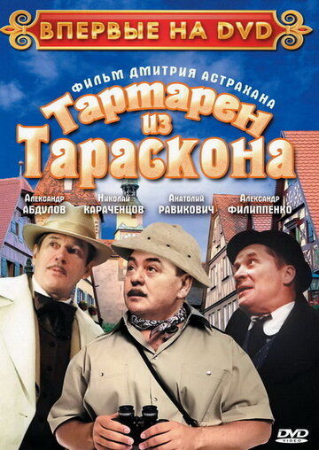 Тартарен из Тараскона 2003 трейлер (2003)