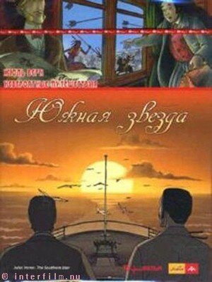 Невероятные путешествия с Жюлем Верном: Южная звезда трейлер (2001)