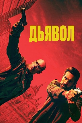 Дьявол 2025 трейлер (2025)