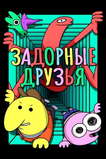 Задорные друзья 2020 трейлер (2020)