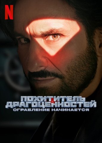 Похититель драгоценностей: Ограбление начинается 2025 трейлер (2025)