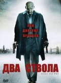 Два ствола трейлер (2005)