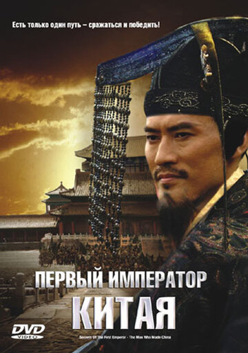 Первый император Китая трейлер (2006)