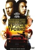 Империя Криса Трояно трейлер (2007)