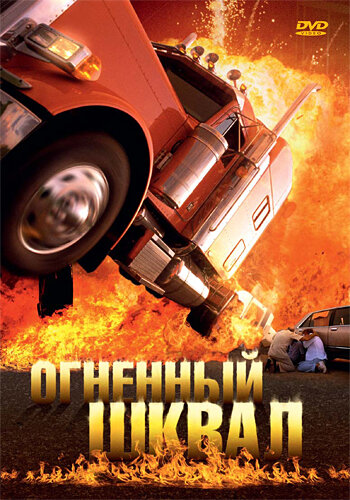 Огненный шквал 2007 трейлер (2007)