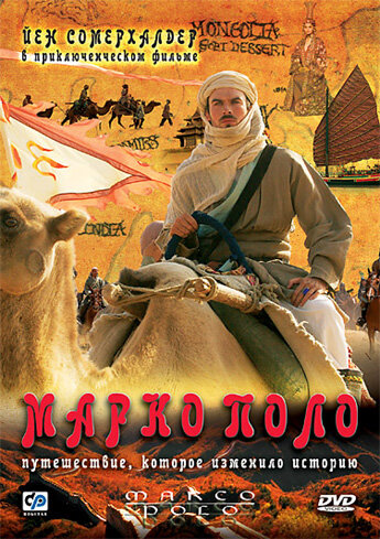 Марко Поло трейлер (2007)