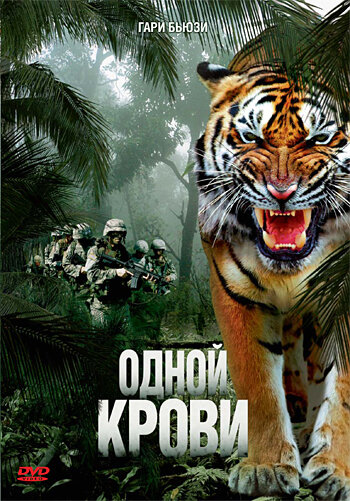 Одной крови 2007 трейлер (2007)