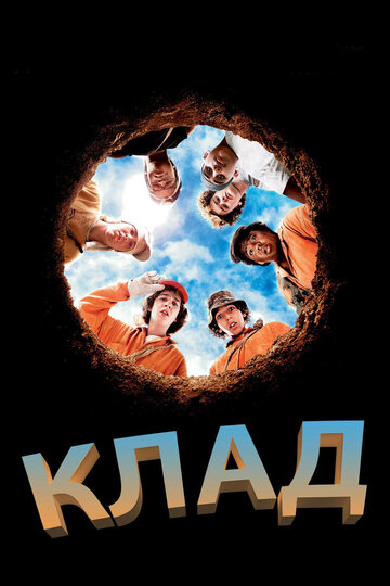 Клад трейлер (2003)