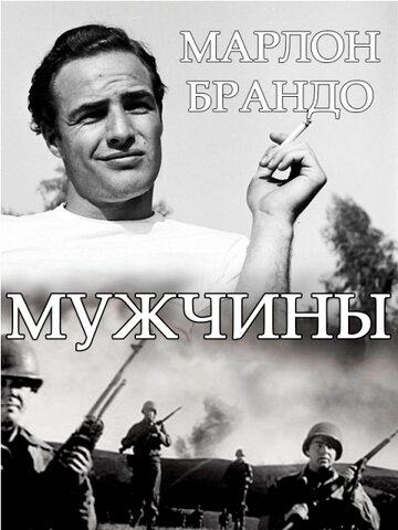 Мужчины трейлер (1950)