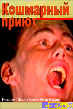 Кошмарный приют трейлер (1992)