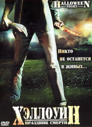 Хэллоуин. Праздник смерти трейлер (2006)