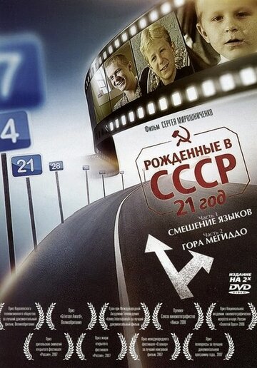 Рожденные в СССР: 21 год 2005 трейлер (2005)