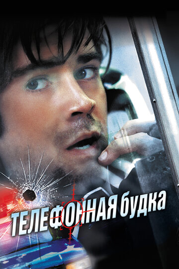 Телефонная будка трейлер (2002)