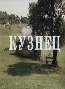 Кузнец трейлер (1982)