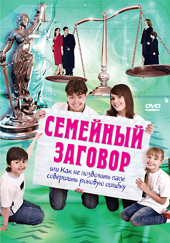 Семейный заговор трейлер (2006)