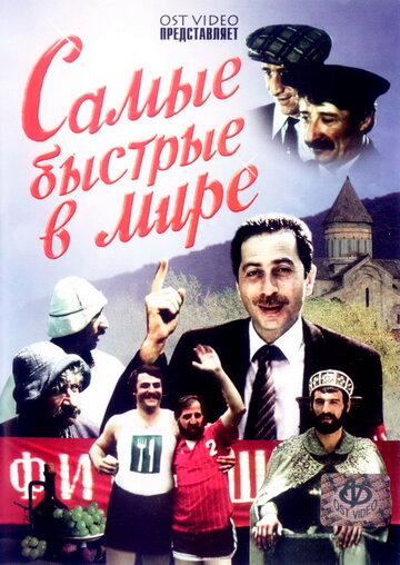 Самые быстрые в мире 1985 трейлер (1985)