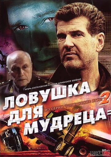 Шпионские игры: Ловушка для мудреца 2006 трейлер (2006)