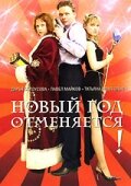 Новый год отменяется! 2004 трейлер (2004)