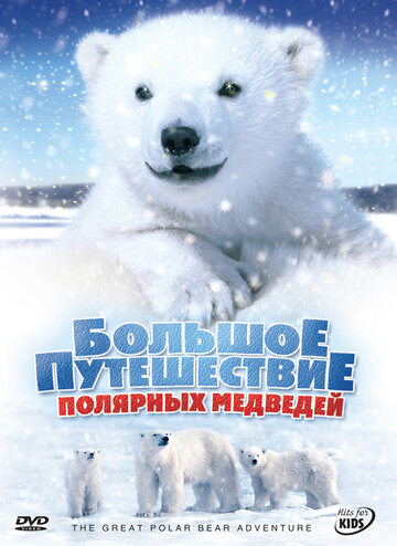 Большое путешествие полярных медведей трейлер (2006)