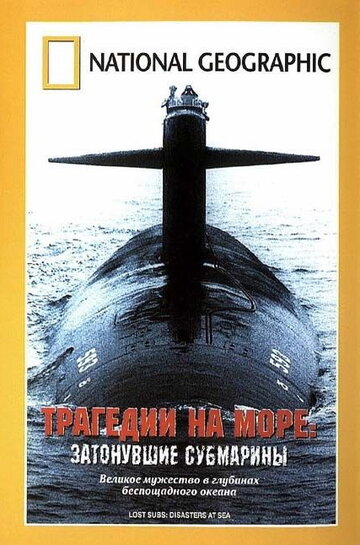 Трагедии на море: Затонувшие субмарины трейлер (2002)