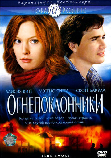 Огнепоклонники трейлер (2007)