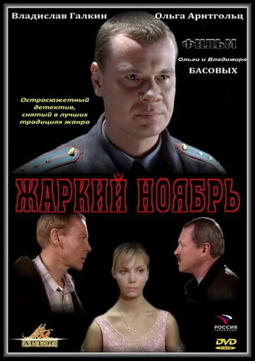 Жаркий ноябрь трейлер (2006)