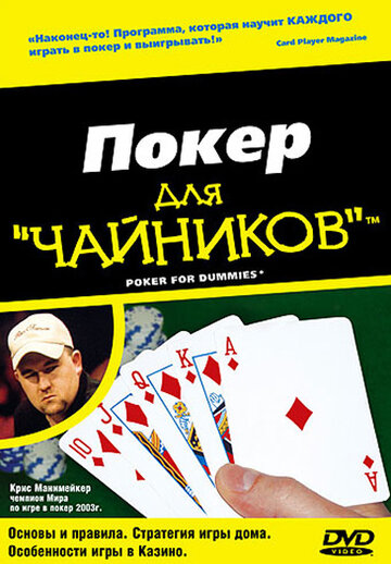 Покер для 'чайников' трейлер (2004)