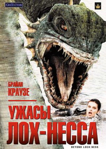 Ужасы Лох-Несса 2008 трейлер (2008)