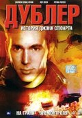 Дублер: История Джона Стюарта 2007 трейлер (2007)