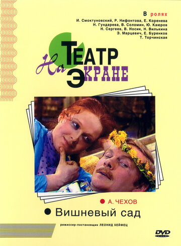 Вишневый сад трейлер (1976)