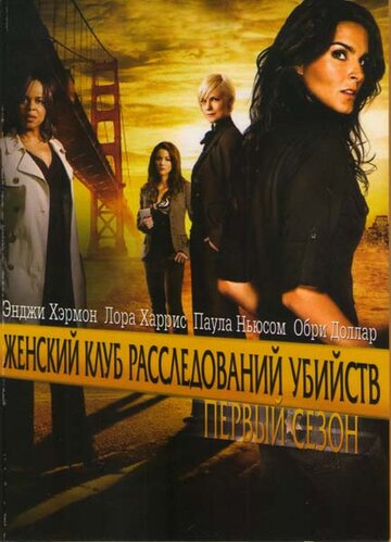 Женский клуб расследований убийств 2007 трейлер (2007)