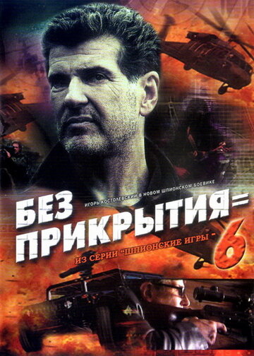 Шпионские игры: Без прикрытия трейлер (2007)