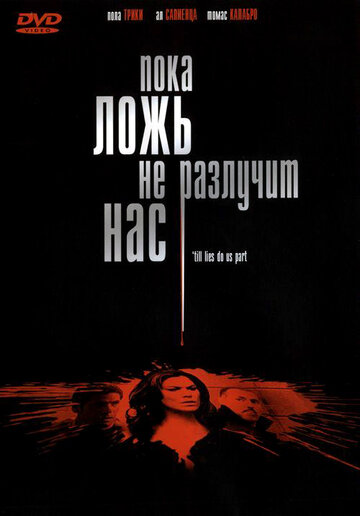 Пока ложь не разлучит нас 2007 трейлер (2007)