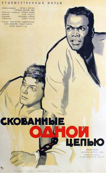 Скованные одной цепью 1958 трейлер (1958)