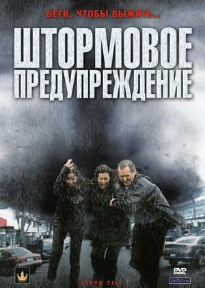 Штормовое предупреждение трейлер (2008)