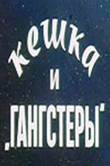 Кешка и гангстеры 1991 трейлер (1991)