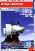 Древние открытия: Древние корабли. Производство энергии трейлер (2005)