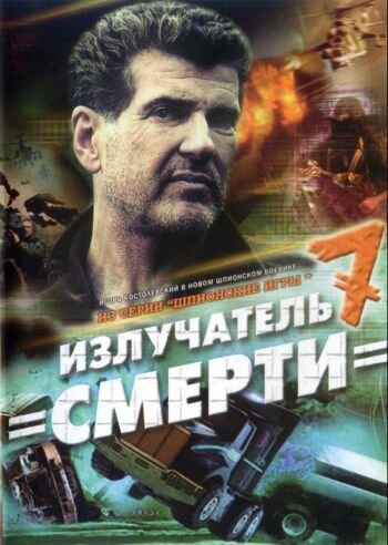 Шпионские игры: Излучатель смерти 2007 трейлер (2007)