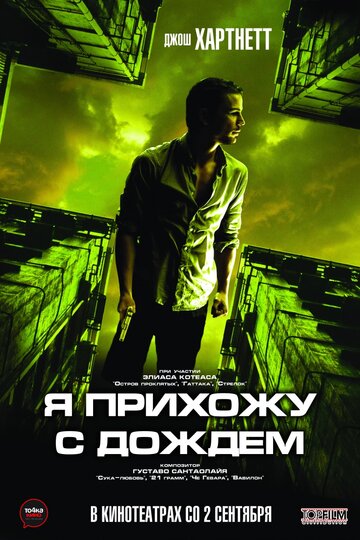 Я прихожу с дождем 2009 трейлер (2009)