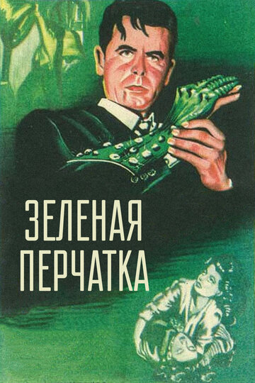 Зеленая перчатка (1952)