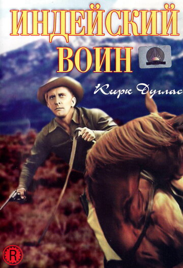 Индейский воин 1955 трейлер (1955)