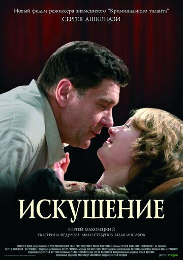 Искушение 2007 трейлер (2007)