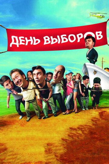 День выборов трейлер (2007)