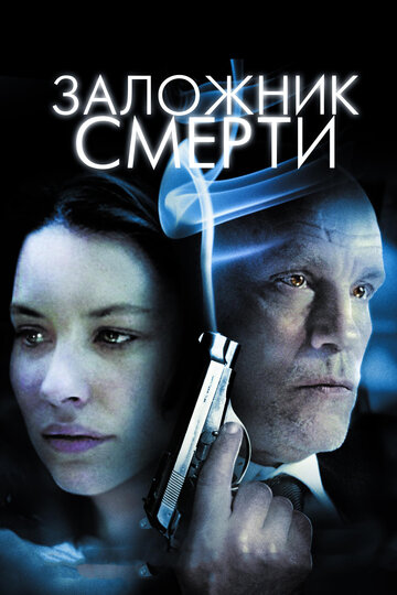 Заложник смерти 2008 трейлер (2008)