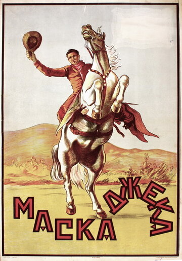 Маска Джека трейлер (1925)