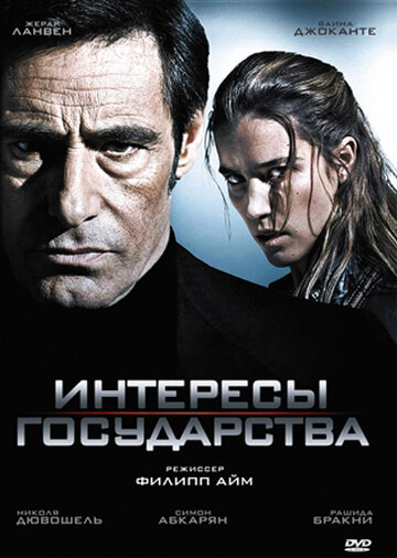 Интересы государства 2008 трейлер (2008)