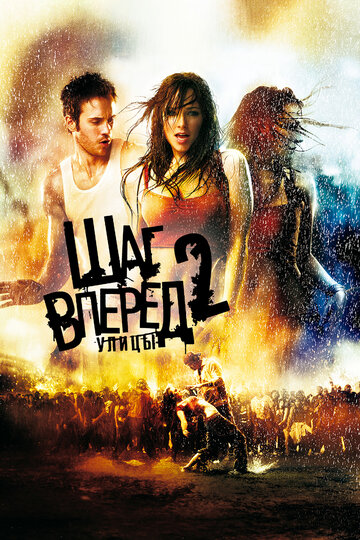 Шаг вперед 2: Улицы 2008 трейлер (2008)