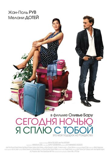 Сегодня ночью я сплю с тобой 2007 трейлер (2007)